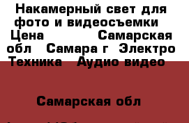 Накамерный свет для фото и видеосъемки › Цена ­ 2 500 - Самарская обл., Самара г. Электро-Техника » Аудио-видео   . Самарская обл.